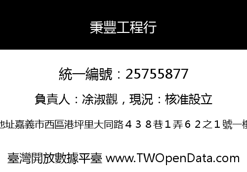 秉豐工程行