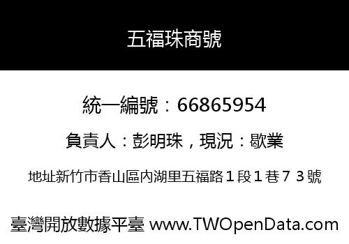 五福珠商號