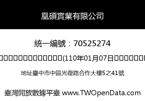 凰碩實業有限公司