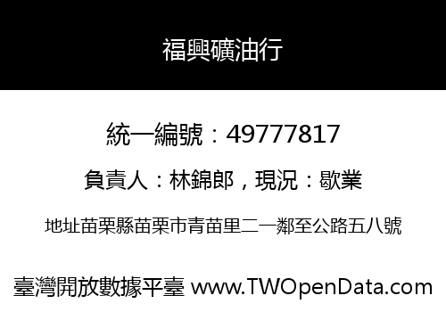 福興礦油行