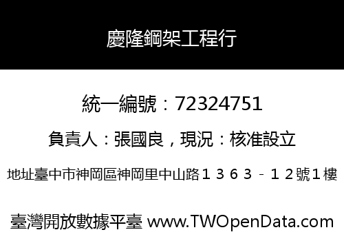 慶隆鋼架工程行