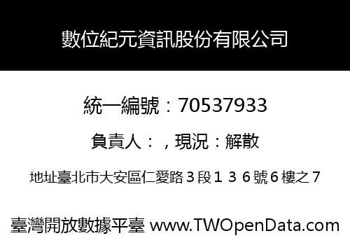 數位紀元資訊股份有限公司