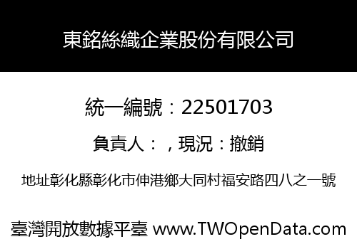 東銘絲織企業股份有限公司