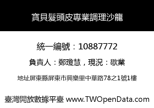 寶貝髮頭皮專業調理沙龍
