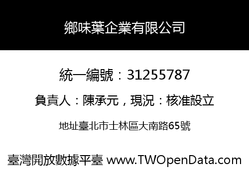 鄉味葉企業有限公司