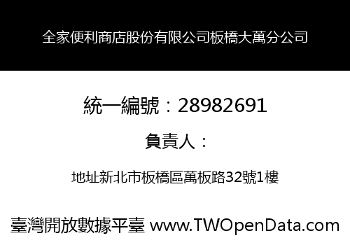 全家便利商店股份有限公司板橋大萬分公司