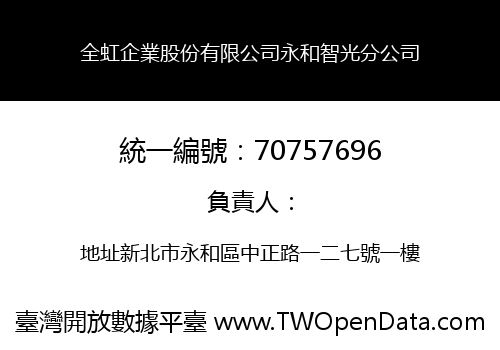 全虹企業股份有限公司永和智光分公司