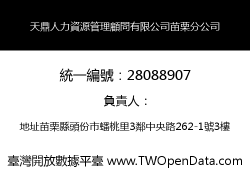 天鼎人力資源管理顧問有限公司苗栗分公司