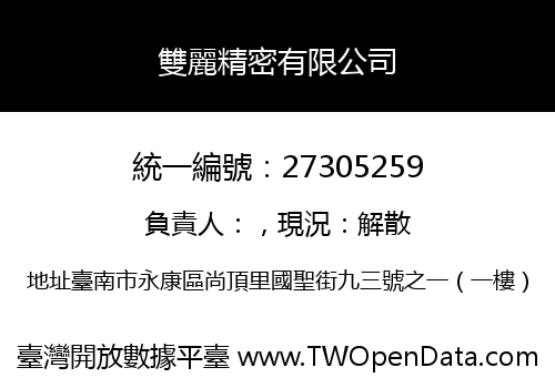 雙麗精密有限公司