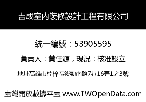 吉成室內裝修設計工程有限公司