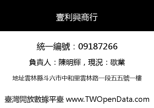 壹利興商行