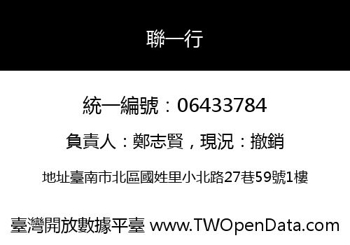 聯一行