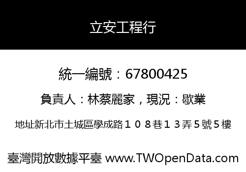 立安工程行