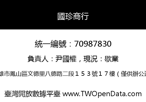 國珍商行
