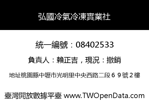 弘國冷氣冷凍實業社