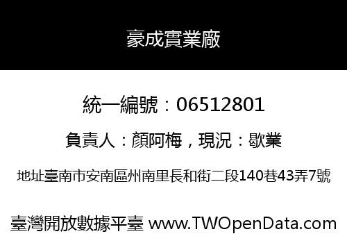 豪成實業廠