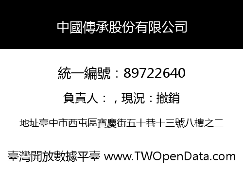 中國傳承股份有限公司