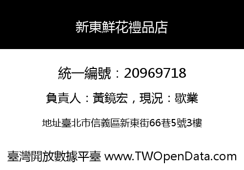 新東鮮花禮品店