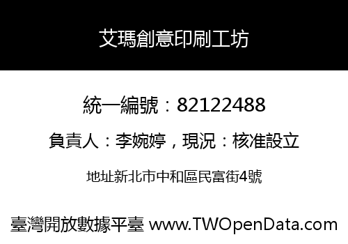 艾瑪創意印刷工坊