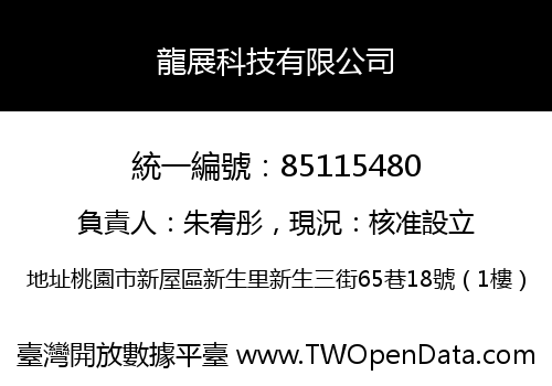 龍展科技有限公司