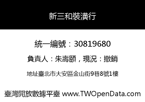 新三和裝潢行