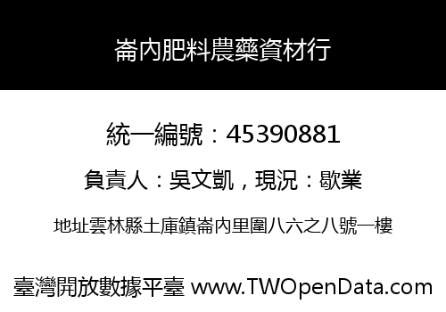 崙內肥料農藥資材行