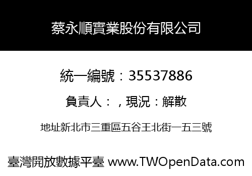 蔡永順實業股份有限公司