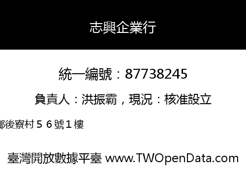 志興企業行