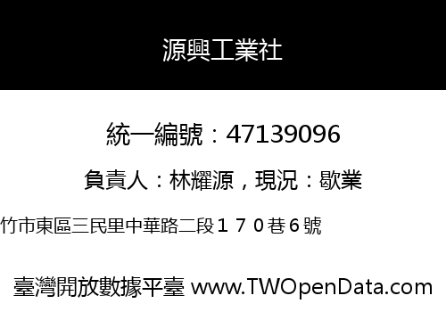 源興工業社