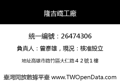 隆吉鐵工廠