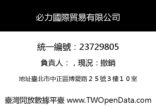 必力國際貿易有限公司