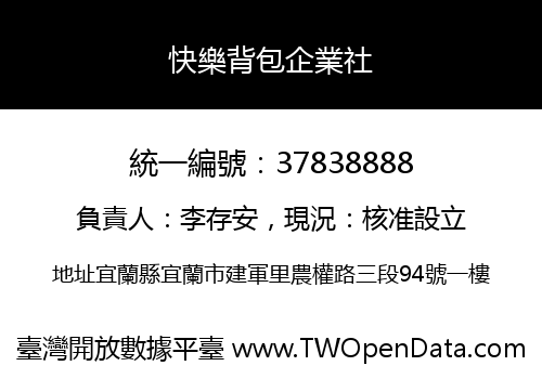快樂背包企業社