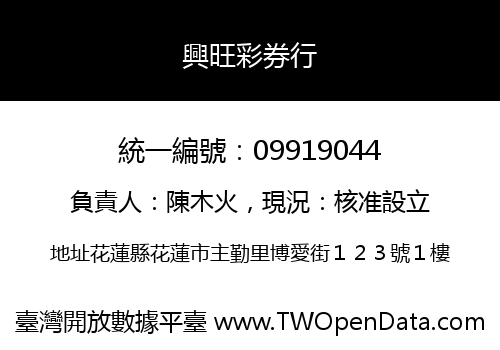 興旺彩券行