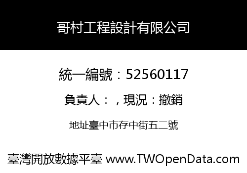 哥村工程設計有限公司