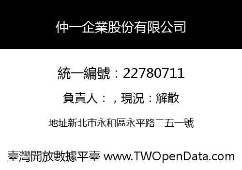 仲一企業股份有限公司