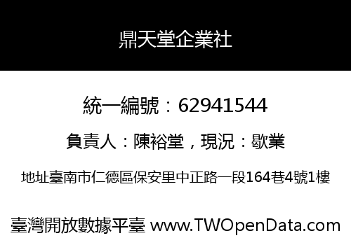 鼎天堂企業社