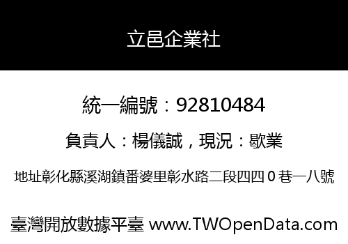 立邑企業社