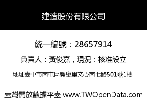 建造股份有限公司