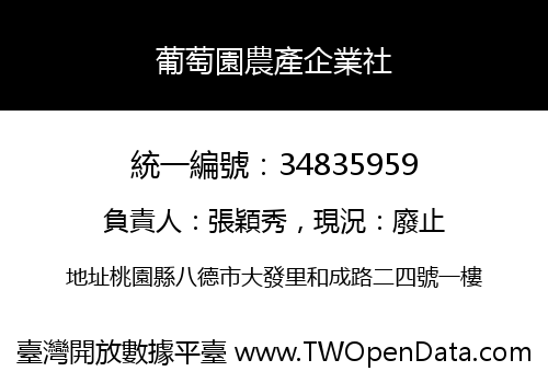 葡萄園農產企業社