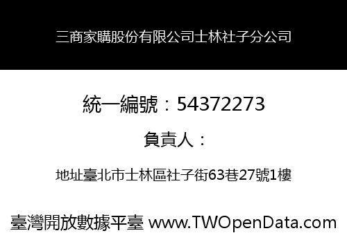 三商家購股份有限公司士林社子分公司