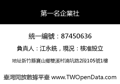 第一名企業社