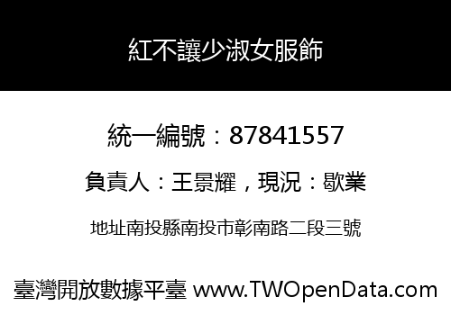 紅不讓少淑女服飾