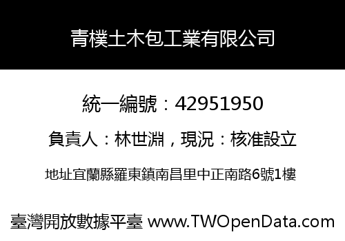 青樸土木包工業有限公司