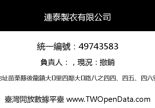連泰製衣有限公司