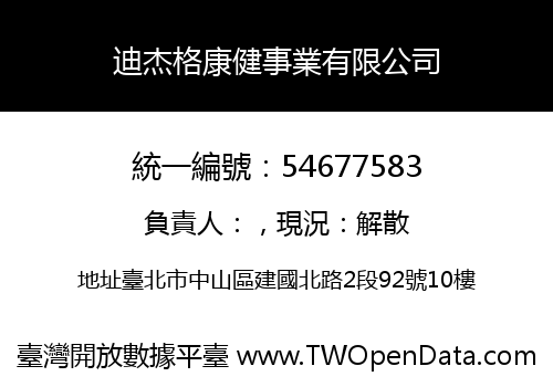 迪杰格康健事業有限公司