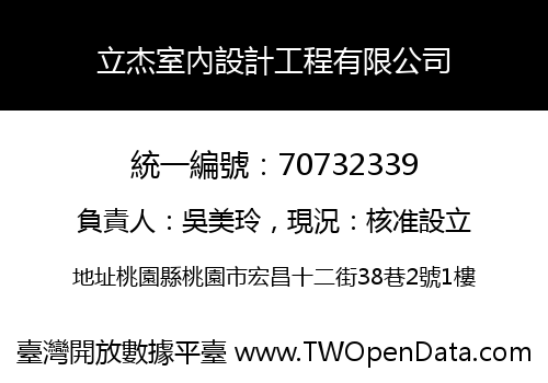 立杰室內設計工程有限公司