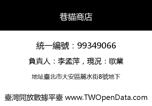 巷貓商店
