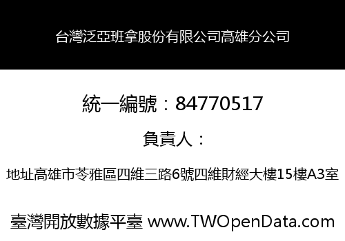 台灣泛亞班拿股份有限公司高雄分公司