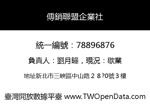 傳銷聯盟企業社