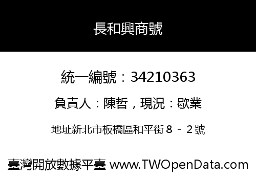 長和興商號